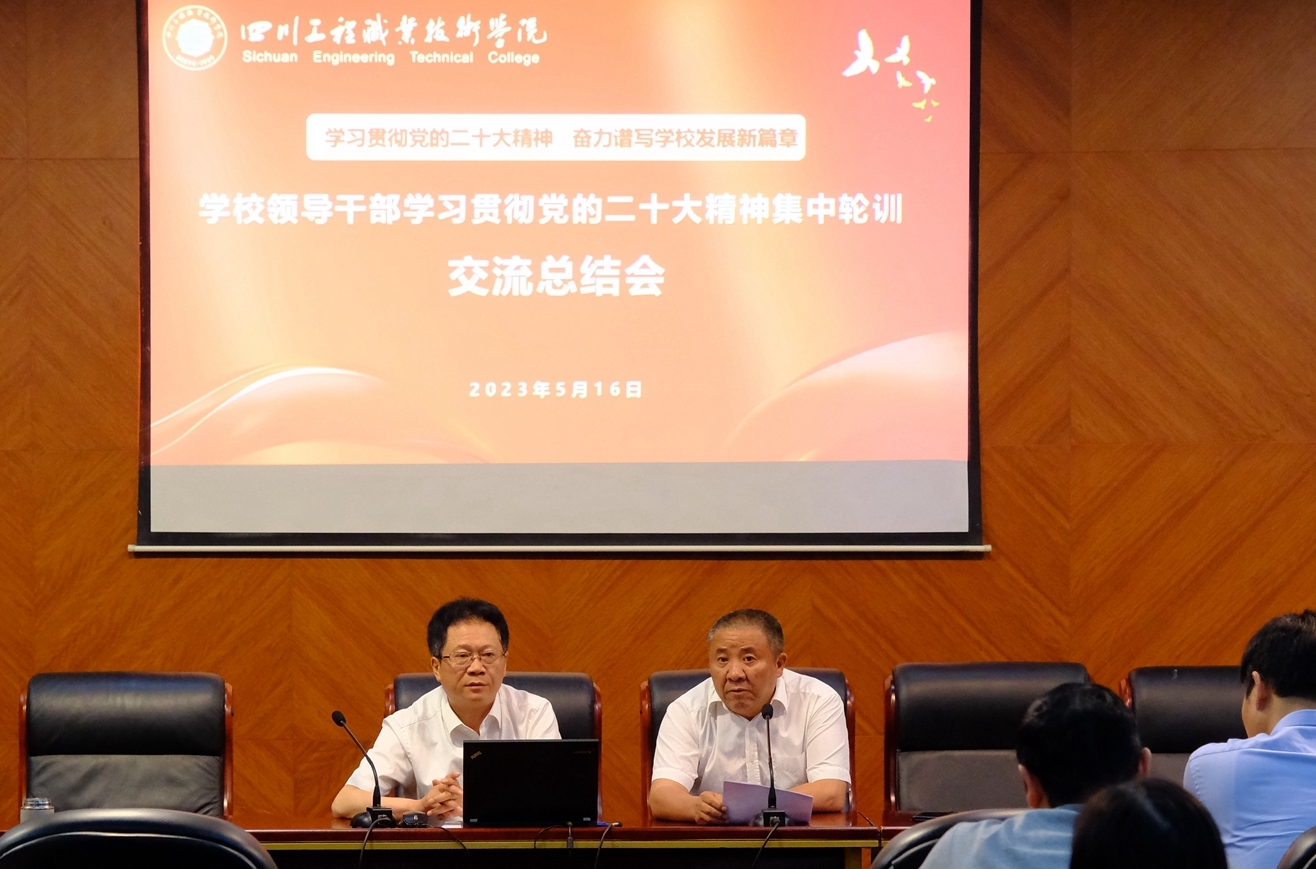 凝聚共識 踔厲奮發 我校召開領導干部學習貫徹黨的二十大精神集中輪訓交流總結會